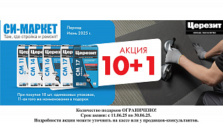Акция 10+1 на клея Церезит