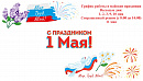 График работы в майские праздники 2026г.
